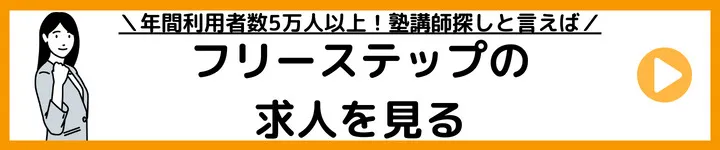 個別指導学院フリーステップの求人をみる