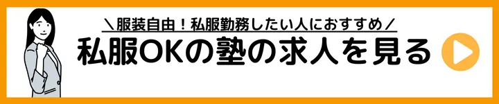 私服OKの塾の求人をみる 私服OKの塾の求人をみる