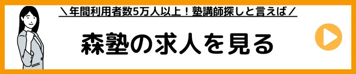 森塾の求人をみる 森塾の求人をみる