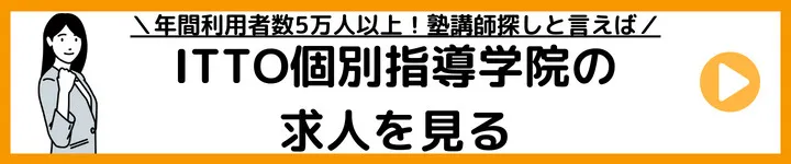 ITTO個別指導学院の求人をみる