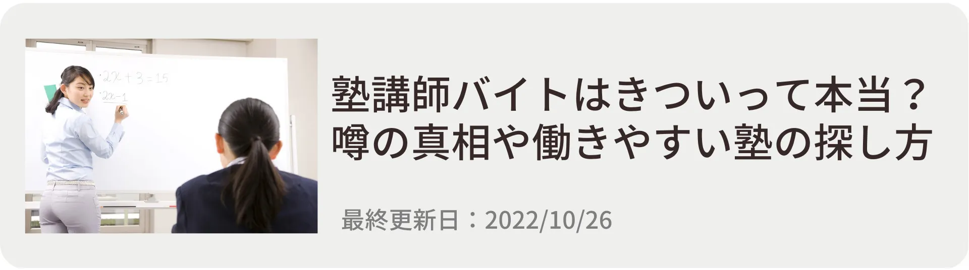 塾講師の大変なところを見る