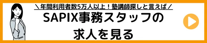 SAPIX事務スタッフの求人をみる