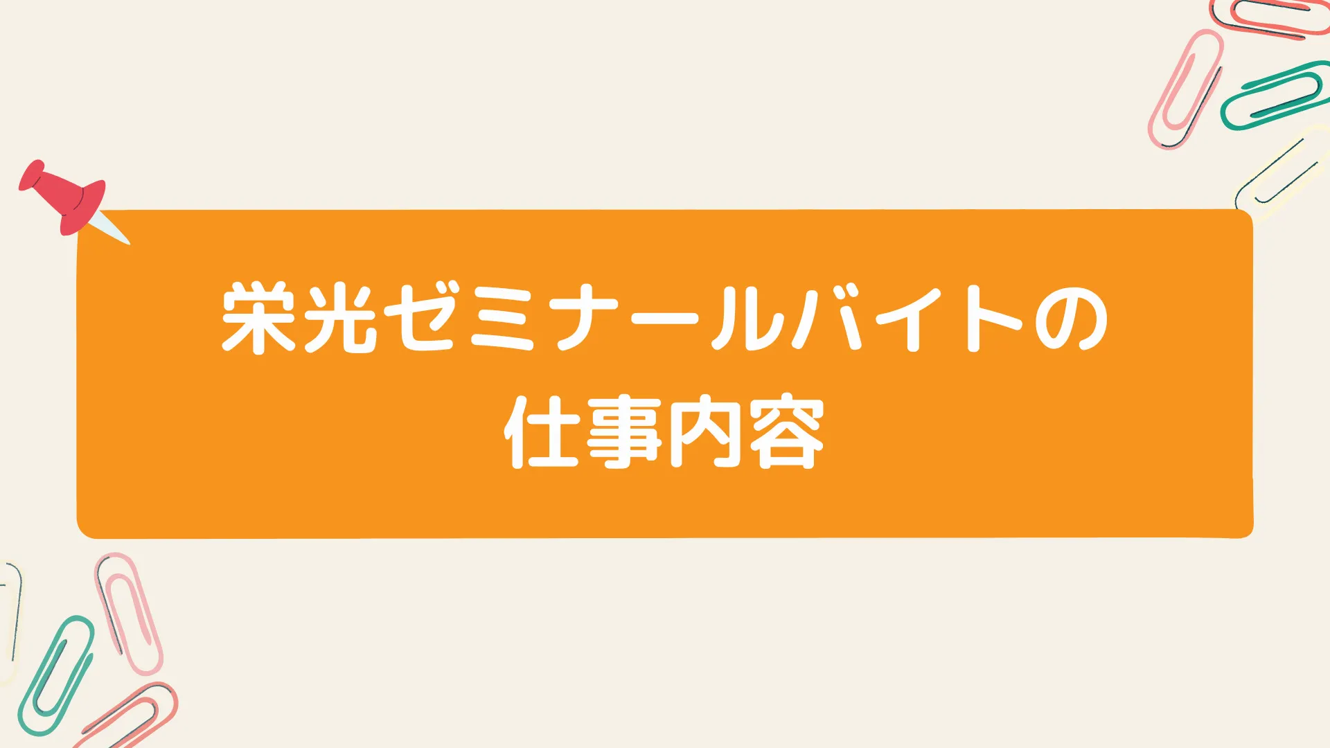 栄光ゼミナールの仕事内容