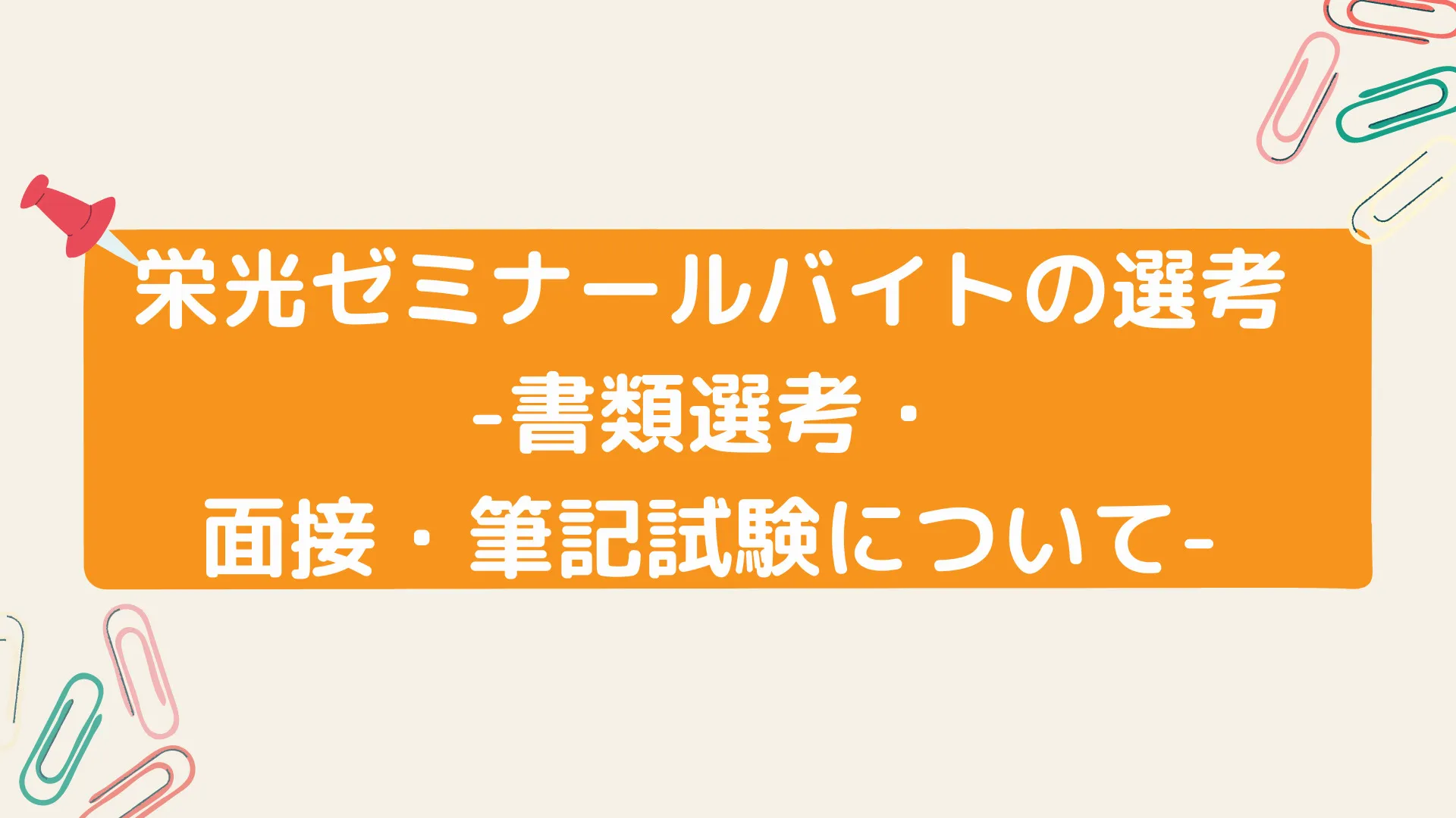 栄光ゼミナールバイトの面接や試験について