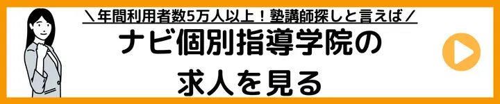 ナビ個別指導学院の求人を見る