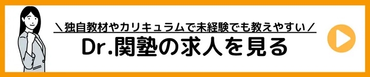 Dr.関塾の求人をみる