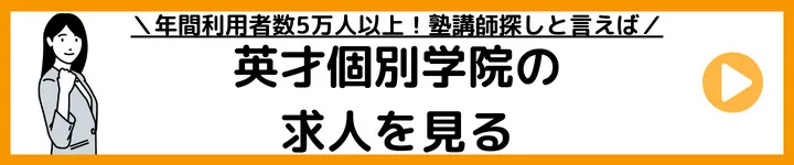 英才個別学院の求人をみる