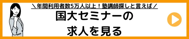 国大セミナーの求人をみる 国大セミナーの求人をみる
