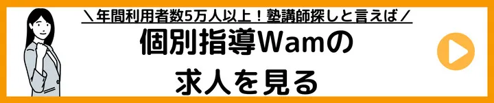 個別指導Wamの求人をみる 個別指導Wamの求人をみる