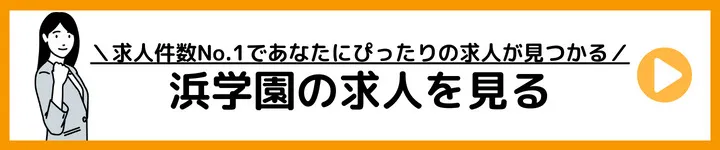 浜学園の求人をみる 浜学園の求人をみる