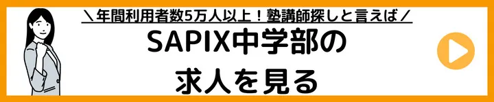 SAPIX中学部の求人をみる SAPIX中学部の求人をみる