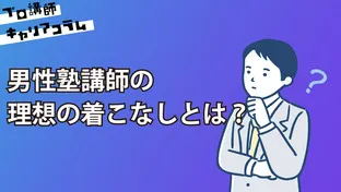 男性塾講師の理想の着こなしとは？【キャリアコラム#70】