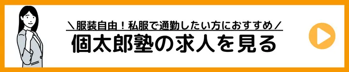 個太郎塾の求人をみる