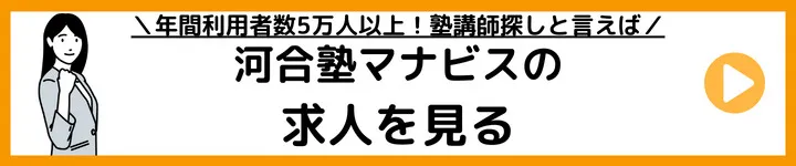 河合塾マナビスの求人をみる