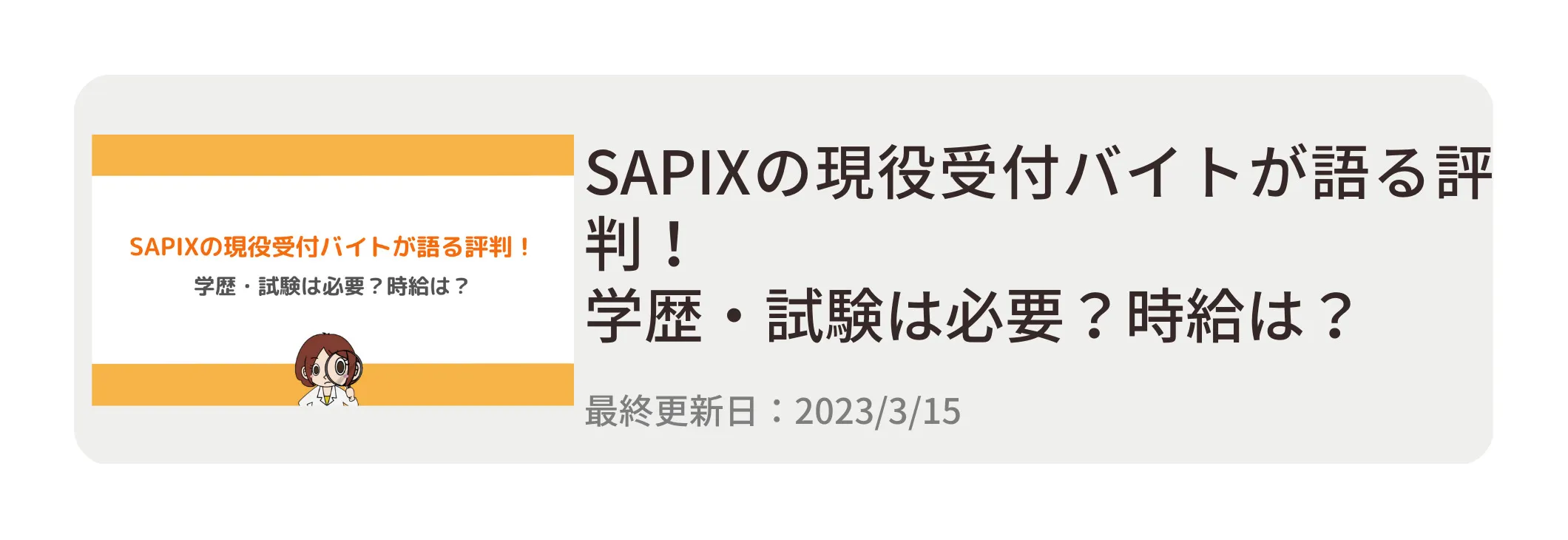 SAPIX受付バイト記事 SAPIX受付バイト記事