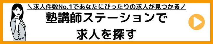 塾講師ステーションの求人をみる 塾講師ステーションの求人をみる