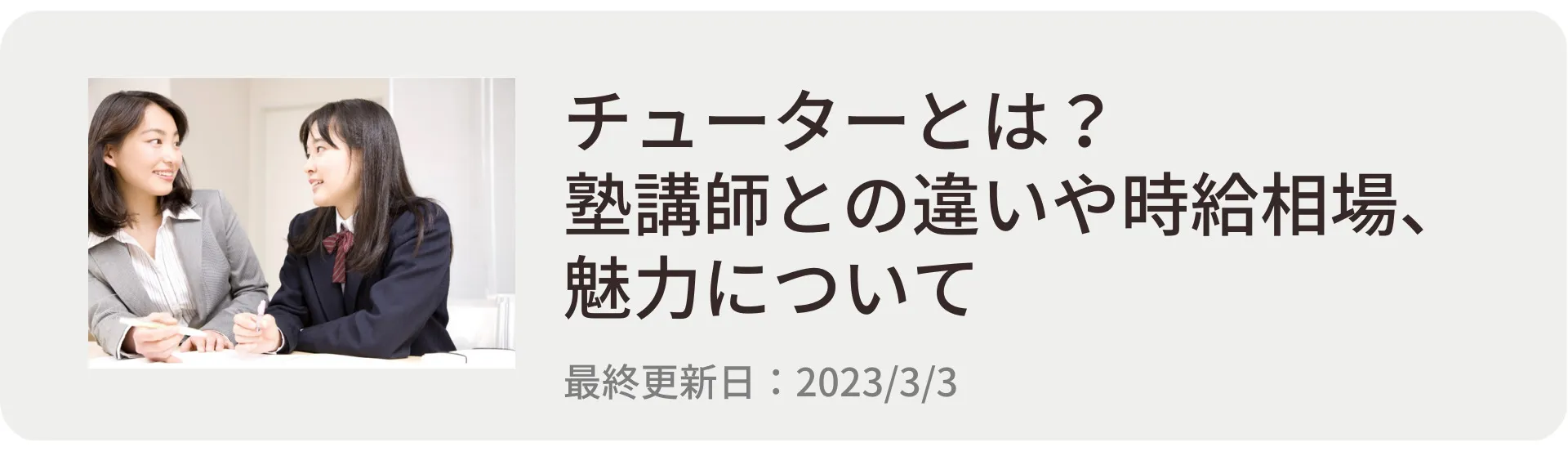 チューターとは?塾講師との違いや時給相場、魅力について チューターとは?塾講師との違いや時給相場、魅力について