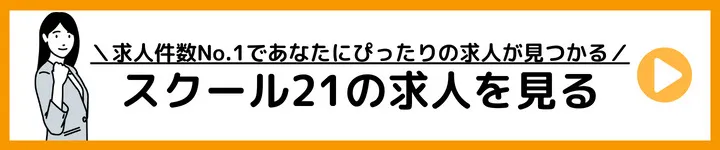 スクール21の求人をみる スクール21の求人をみる