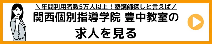 関西個別指導学院 豊中教室の求人をみる