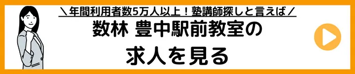 数林 豊中駅前教室の求人をみる