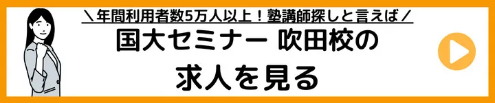 国大セミナー 吹田校の求人をみる