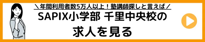 SAPIX小学部 千里中央校の求人をみる
