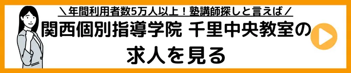 関西個別指導学院 千里中央校の求人をみる
