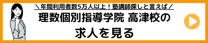 理数個別指導学院高津校の求人をみる