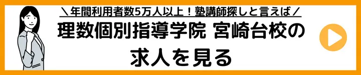 理数個別指導学院宮崎台校の求人をみる