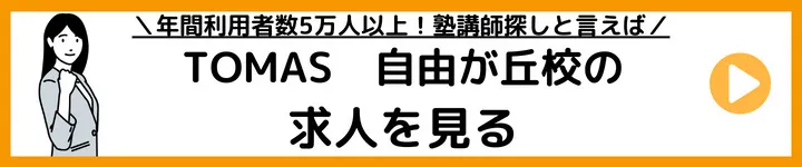 TOMAS自由が丘校の求人をみる