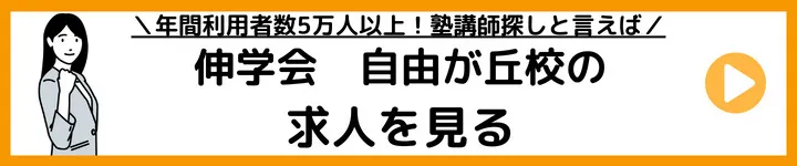 伸学会自由が丘校の求人をみる