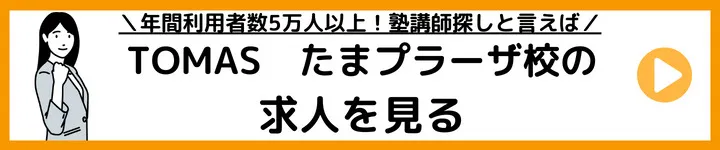 TOMASたまプラーザ校の求人をみる