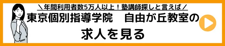東京個別指導学院自由が丘校の求人をみる