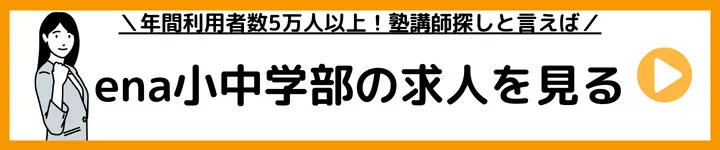 ena小中学部の求人をみる