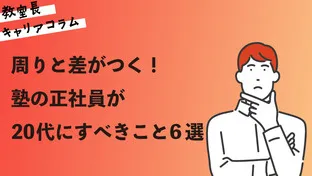 周りと差がつく！塾の正社員が20代にすべきこと6選【キャリアコラム#75】