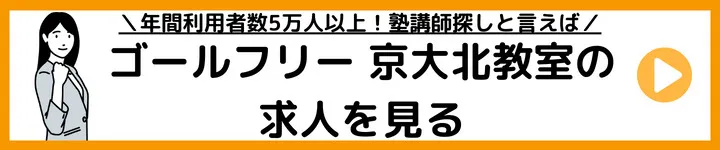ゴールフリー京大北教室の求人をみる