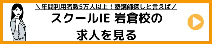 スクールIE岩倉校の求人をみる