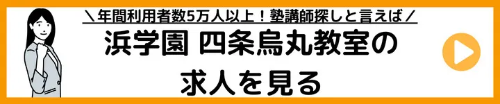 浜学園四条烏丸教室求人をみる