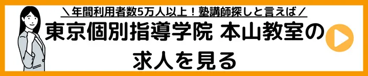 東京個別指導学院本山教室の求人をみる 東京個別指導学院本山教室の求人をみる