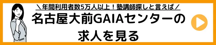 名古屋大前GAIAセンターの求人をみる 名古屋大前GAIAセンターの求人をみる