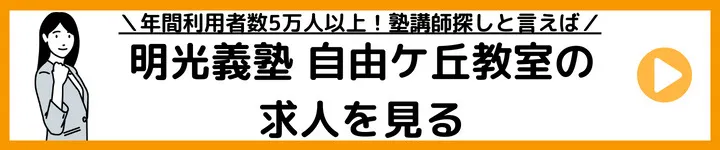 明光義塾自由ケ丘教室の求人をみる 明光義塾自由ケ丘教室の求人をみる
