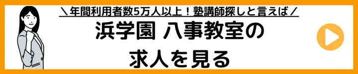 浜学園八事教室の求人をみる 浜学園八事教室の求人をみる