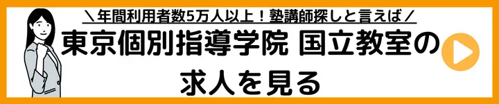 東京個別指導学院国立教室の求人をみる 東京個別指導学院国立教室の求人をみる