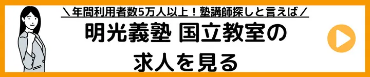明光義塾国立教室の求人をみる 明光義塾国立教室の求人をみる