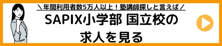 SAPIX小学部国立校の求人をみる SAPIX小学部国立校の求人をみる