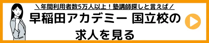 早稲田アカデミー国立校の求人をみる 早稲田アカデミー国立校の求人をみる