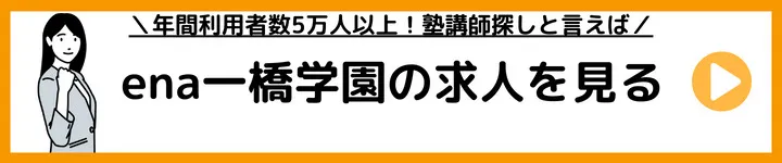 ena一橋学園の求人をみる ena一橋学園の求人をみる
