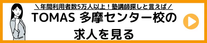 TOMAS多摩センター校の求人をみる TOMAS多摩センター校の求人をみる