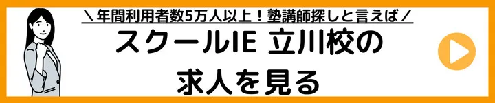 スクールIE立川校の求人をみる スクールIE立川校の求人をみる