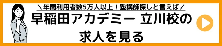 早稲田アカデミー立川校の求人をみる 早稲田アカデミー立川校の求人をみる